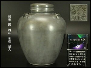 【銀閣】煎茶 錫 四耳 茶壺 茶入 高17cm 旧家蔵出(HA361)