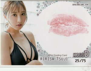 【辻りりさ】25/75 生キスカードD kiss ファースト・トレーディングカード