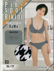 【RaMu~2024~】36/57 ピンスポビキニカード03(ブラジャー) スーパーレア トレーディングカード