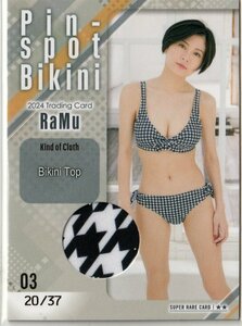 【RaMu~2024~】20/37 ピンスポビキニカード03(ブラジャー) スーパーレア トレーディングカード