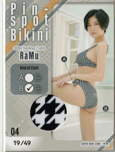 【RaMu~2024~】19/49 ピンスポビキニカード04(パンティバック) スーパーレア トレーディングカード