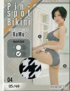 【RaMu~2024~】5/49 ピンスポビキニカード04(パンティバック) スーパーレア トレーディングカード