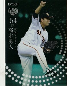 【#05 高木勇人 読売ジャイアンツ】レギュラーカード EPOCH 2023 日本プロ野球OBクラブ ホログラフィカ