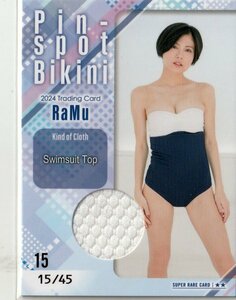 【RaMu~2024~】15/45 ピンスポビキニカード15(ブラジャー 乳首下) スーパーレア トレーディングカード