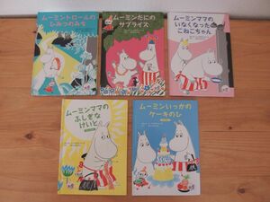 非売品★MOOMIN ムーミン 絵本 5冊セット/マクドナルド ハッピーセット