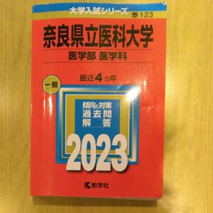 奈良県立医科大学 （医学部 〈医学科〉） (2023年版大学入試シリーズ) 赤本