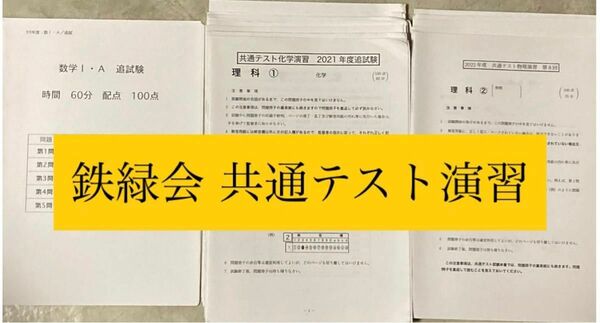 鉄緑会 共通テスト演習 16セット