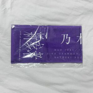【未使用】乃木坂46 新参者　5期生　マフラータオル　タオル　五期生　グッズ LIVE