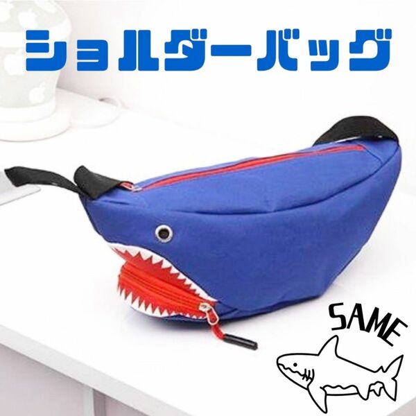 ボディバッグ サメ シャーク 青 ブルー ショルダーバッグ 子供 キッズ メインバッグ 斜め掛けバッグ