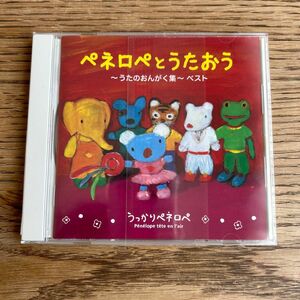ペネロペとうたおう〜うたのおんがく集〜ベスト CD
