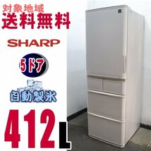 W-10026★地区指定送料無料★シャープ、プラズマクラスター5ドア冷蔵庫 412L　 SJ-ＰＷ41C_画像1