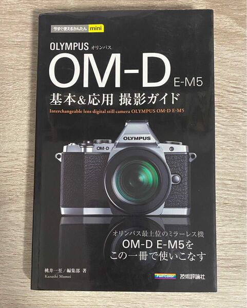 OM-D E-M5 基本&応用　撮影ガイド　ゆうパケットMini配送