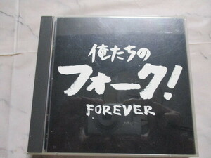 俺たちのフォーク! FOREVER ２枚組　CD　RCサクセション・よしだたくろう・チューリップ・グレープ・かまやつひろし・風・松山千春・イルカ