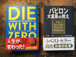 DIE WITH ZERO ビル・パーキンス著とバビロン大富豪の教え ジョージ・S・クレイソン原作の古本2冊セット