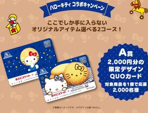 即決 懸賞 森永 ビスケット ハローキティ コラボ 限定 QUOカード2000円分が2000名様 プレゼント キャンペーン 応募 レシート 1口分