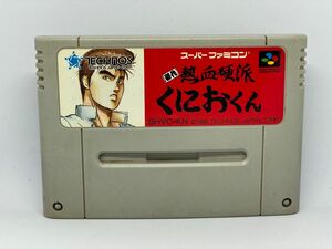 【スーパーファミコン】熱血硬派くにおくん(端子清掃・動作確認済)