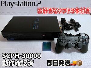 【動作確認済】PlayStation2 SCPH-30000(お好きなソフト3本付き)