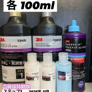 【3Mコンパウンド】 ウルトラフィーナ★ステップ1・2★グロスアップ◎各100mlセット☆識別ラベル付ボトル☆ワンタッチボトル