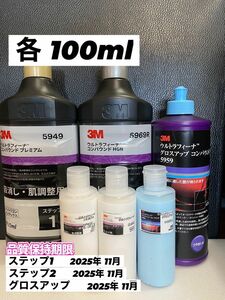 【3Mコンパウンド】 ウルトラフィーナ★ステップ1・2★グロスアップ◎各100mlセット☆識別ラベル付ボトル☆ワンタッチボトル