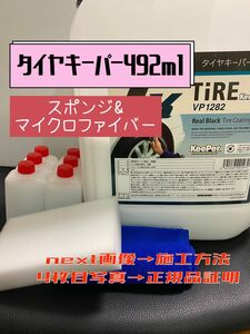 【キーパー技研正規品】タイヤキーパー492ml ◎スポンジ◎マイクロファイバー