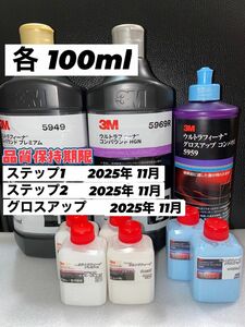 【3Mコンパウンド】 ウルトラフィーナ★ステップ1・2★グロスアップ◎各100mlセット☆識別ラベル付ボトル☆