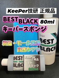 【キーパー技研正規品】BEST BLACK 80ml ◎キーパースポンジ◎手順書