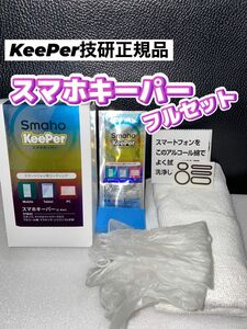 【キーパー技研正規品】★スマホキーパー施工★フルセット◎施工手順書