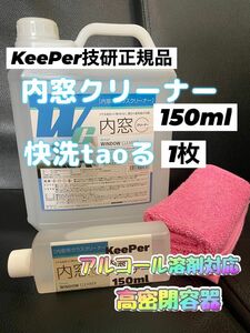 【キーパー技研正規品】内窓クリーナー150ml◎快洗taoる×1枚◎施工手順書