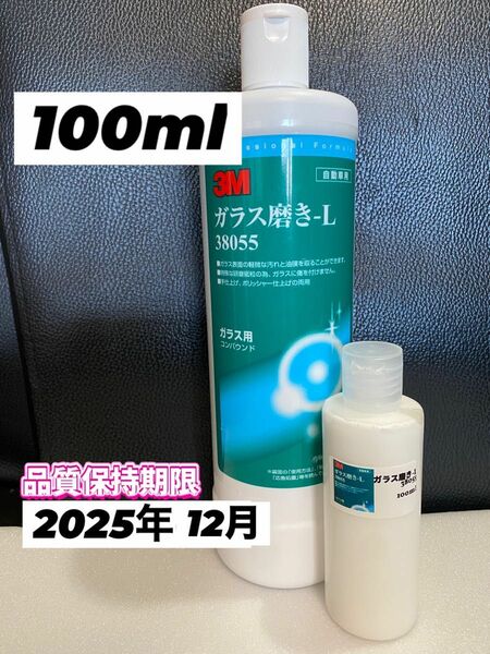 【3M】ガラス コンパウンド ガラス磨き 100ml☆ワンタッチボトル