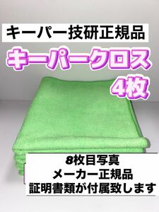 【キーパー技研正規品】極細繊維キーパークロス 4枚