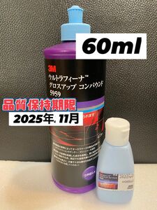 【3Mコンパウンド】 ウルトラフィーナ★グロスアップ◎60ml ☆識別ラベル付ボトル