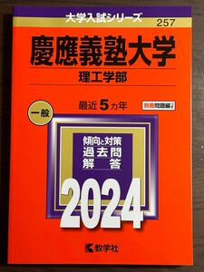 赤本 慶應義塾大学 理工学部 2024年版 過去問題集 5年分
