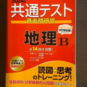 共通テスト過去問研究 地理B　2024年版