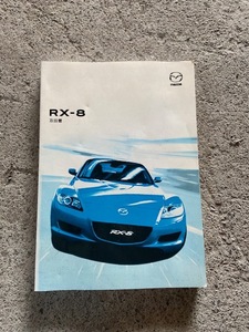 su★H16 マツダ RX-8 ABA-SE3P★純正 取扱書★取説/取扱説明書/MAZDA/部品取り車