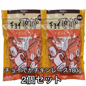 わんわん チョイでか チキンレース 180g 2個セット