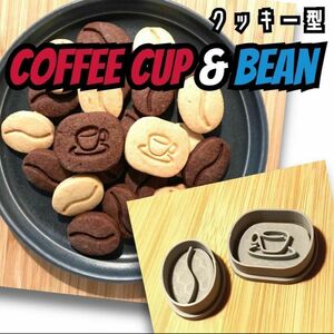 クッキー型　クッキー型抜き　コーヒー　マグカップ　カフェ　おしゃれ　かわいい