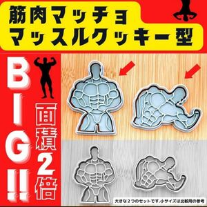 クッキーカッター　クッキー型 BIG 筋肉 マッスル ボディビル スポーツ 型抜き マッチョ クッキーカッター ハンドメイド