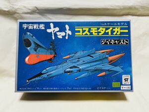 【未使用品】宇宙戦艦ヤマト コスモタイガー 1/100 ダイキャスト 野村トーイ