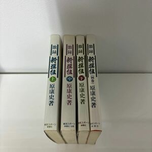 激録 新撰組 上,中,下,別巻 4巻 全巻 揃い 完結 セット●原康史/東京スポーツ新聞社/歴史/日本史/近藤勇/土方歳三/まとめて/幕末★A3381-15