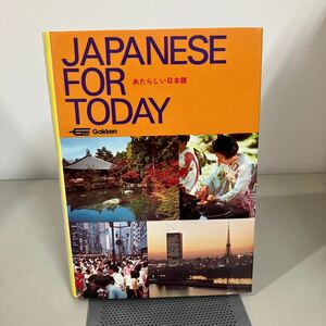 Japanese for Today あたらしい日本語 学研 Gakken Co Ltd●レトロ Japanese language and culture Starter●7253