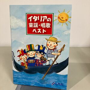 七田式多言語教材 イタリアの童謡・唱歌ベスト 未開封CD付き 2005年 しちだ・教育研究所 外国語 ●7254