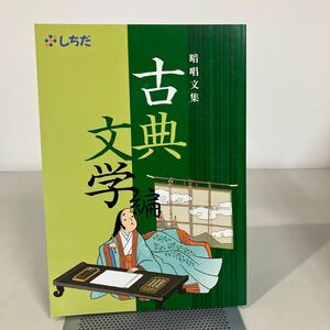 七田式 しちだ式　暗唱文集　古典文学編　CD付き●竹取物語/土佐日記/伊勢物語/大和物語/枕草子/方丈記/平家物語/徒然草●7256