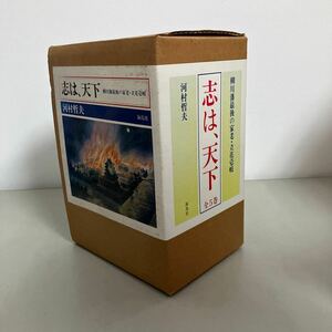 外箱入り全5巻セット●『 志は、天下 』 柳川藩最後の家老・立花壱岐 河村哲夫 1995年 海鳥社●15歳から51歳で死去するまでを描く●A3659-8