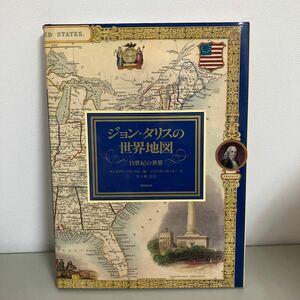 大型本●ジョン・タリスの世界地図 19世紀の世界 1992 角川書店(同朋舎) 約80図収録 古地図 植民地支配 地図 フルカラー●A3671-8
