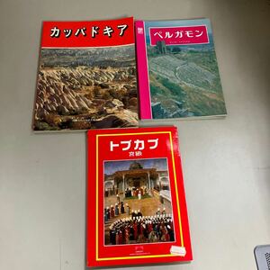 3冊セット●トプカプ宮殿 / ペルガモン / カッパドキア●陶器/宝石/トルコ/遺跡/埋蔵物/祭壇/神殿/古代/ローマ/教会/宮殿●A3673-8