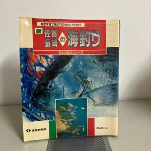 航空写真で見るFISHING POINT 新 佐賀 長崎の海釣り 日本の釣りシリーズ《佐賀新聞社》（株）東洋出版 空撮 魚 釣り ●A3677-8