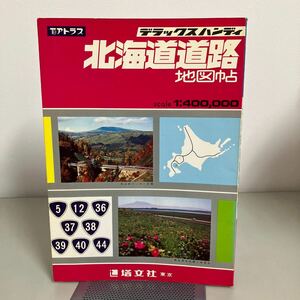  Showa era 56 year version Deluxe handy Hokkaido road map .1:400,000. writing company * old map hour map passing map snow blower situation map sightseeing guide detail plan *7264