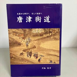 唐津街道 大里から博多へそして唐津へ 河島悦子 1999 初版第1刷●慶長御城廻御普請絵図/福岡城/古地図/マップ/歴史/福岡県/佐賀県●7265