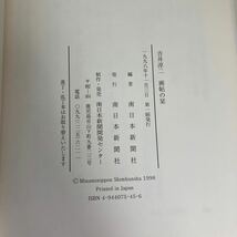 サイン入り●吉井淳二 画帖の栞 南日本新聞社 1998 ●二科会理事長 画家 西洋画 生い立ち 伝記 芸術 アート 絵画 年譜●7274_画像7