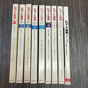 CDあり●レコード芸術 1991~1999年 9冊 セット/まとめて/ベートーヴェン/バッハ/音楽/名曲/指揮者/チェコ/LP/アカデミー賞/歴史★A3705-2